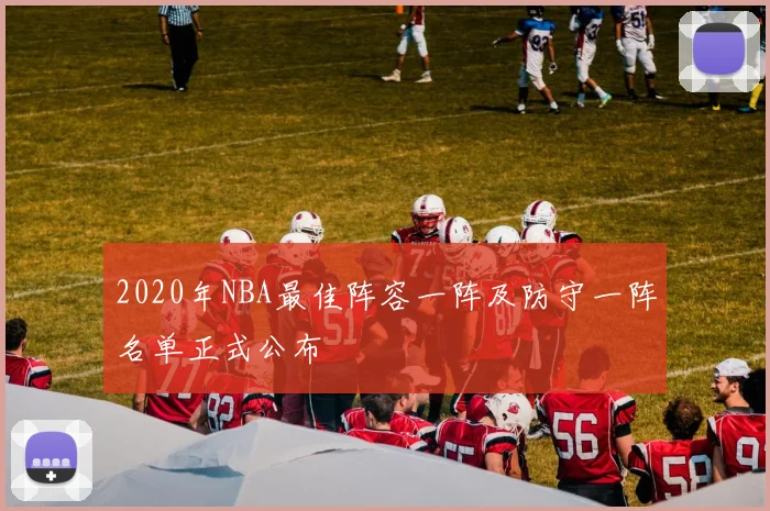 2020年NBA最佳阵容一阵及防守一阵名单正式公布